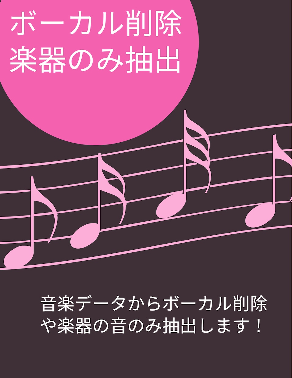 曲からボーカル削除、楽器音抽出します 〜10分 2000円!! 価格相談大歓迎 イメージ1