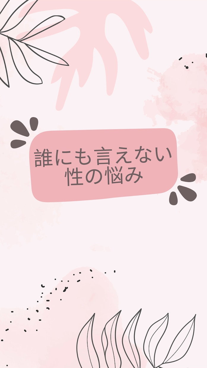 誰にも言えない性の悩みお聞きします これって自分だけ？人に相談できないお悩みご相談ください イメージ1