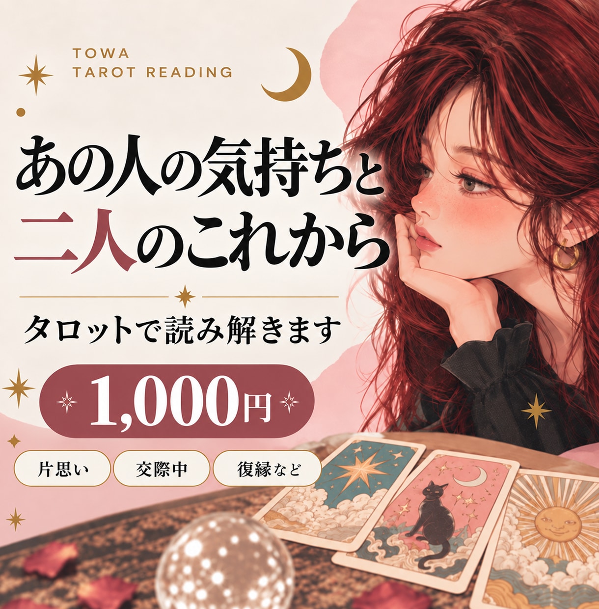 あの人の気持ちと二人のこれからを占います 今の気持ち・二人の近未来・あなたへのアドバイス イメージ1