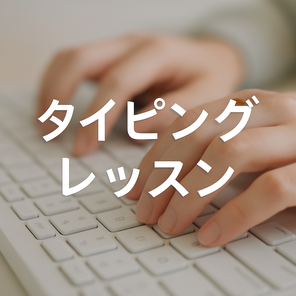 初心者向けタイピング速度向上レッスンをします 2週間、タイピングのレッスンをやります イメージ1