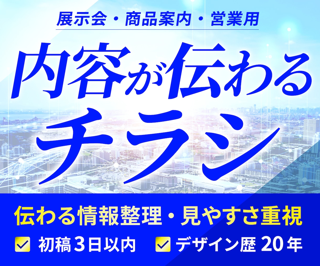 法人・事業者向けの伝わるチラシを制作します 《展示会・商品案内・営業用に対応》デザイン歴20年 イメージ1