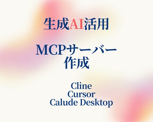 WebAPIのMCPサーバー作成します AI効率化 Python/Docker イメージ1