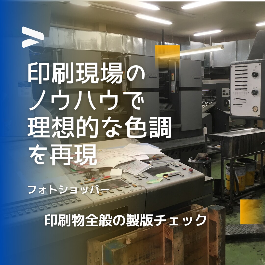 ネット印刷手配前の配置画像を適正に色補正します ネット印刷の色調不安おたすけします イメージ1
