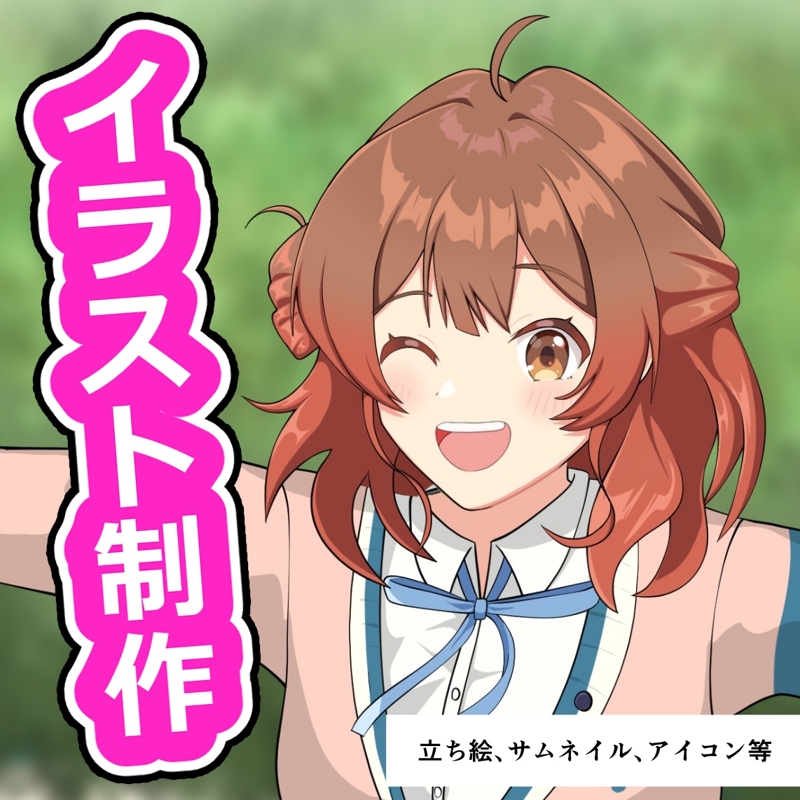 アニメ塗りのイラストを描きます サムネ、アイコン、立ち絵などに使えるイラストを制作致します。 イメージ1