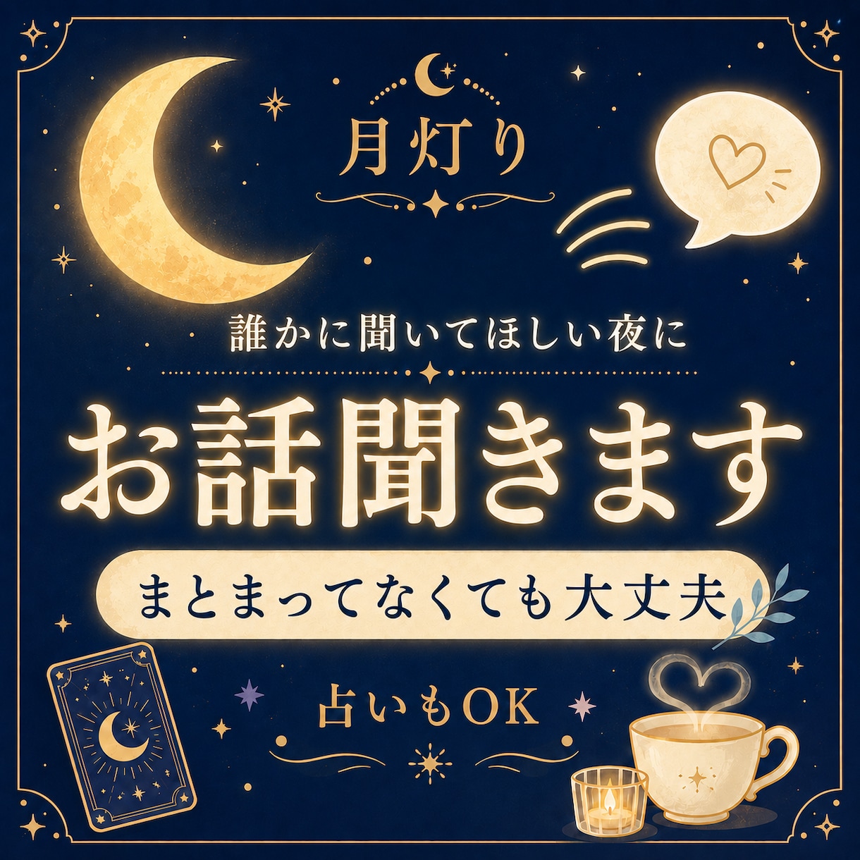 寄り添い系タロット占い師がゆっくりお聴きします ここでは重荷を下ろして。愚痴や雑談、お悩み。プチ占いもOK イメージ1