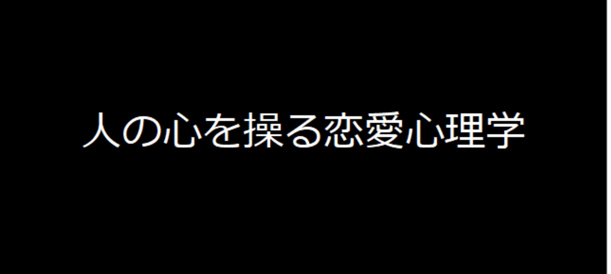 人の心を操る恋愛心理学【先着10名】を売ります 恋愛を意図的に起こしたくないか？ イメージ1