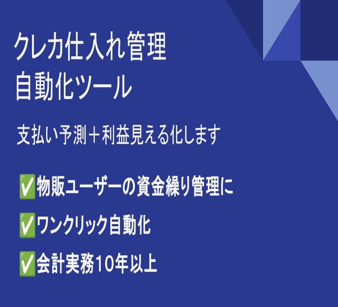 物販資金繰り管理を自動化（★5.0）します 支払い予測と利益を一目で把握できます イメージ1