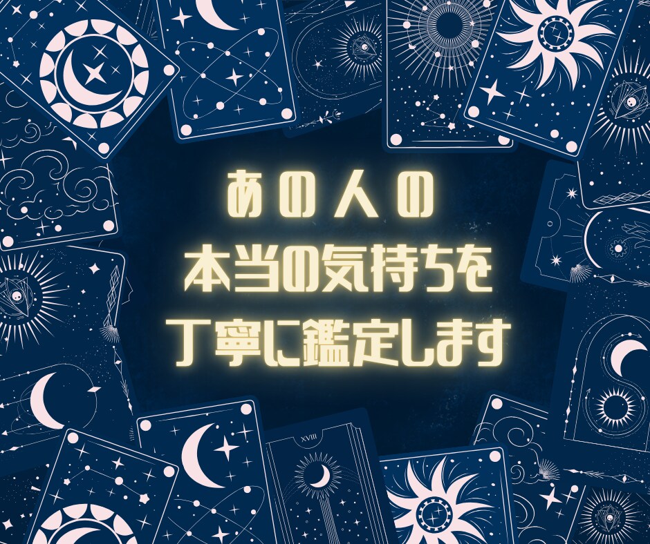 あの人の本当の気持ちを丁寧に鑑定します ☆不安な恋心に寄り添う鑑定をします イメージ1