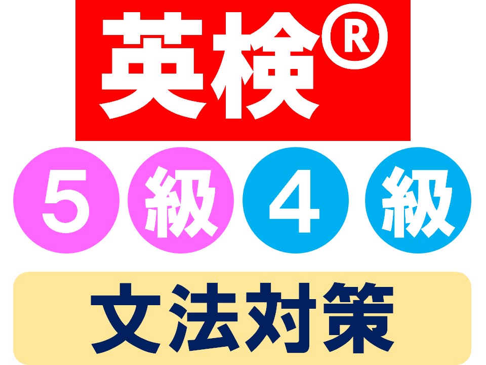 英検®５級４級の文法を現役集団学習塾講師が教えます 子供から大人まで対応！英文法をゼロから学べる特訓授業！ イメージ1