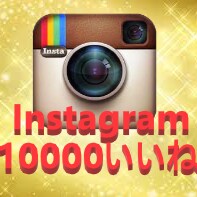 世界拡散■インスタ・いいね10000増やします web広告でInstagramをリアルユーザーに拡散する増加 イメージ1