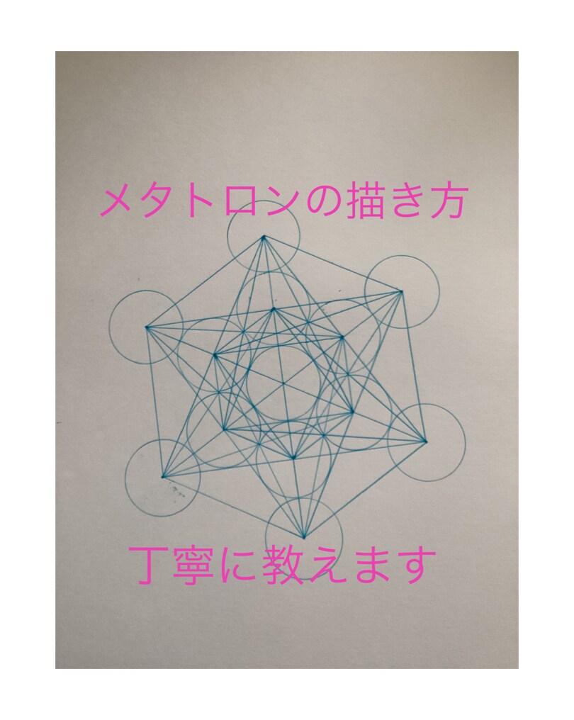 メタトロンの描き方、描けるまで丁寧にお伝えします 高エネルギー！神聖幾何学を描けるようになる♪ イメージ1
