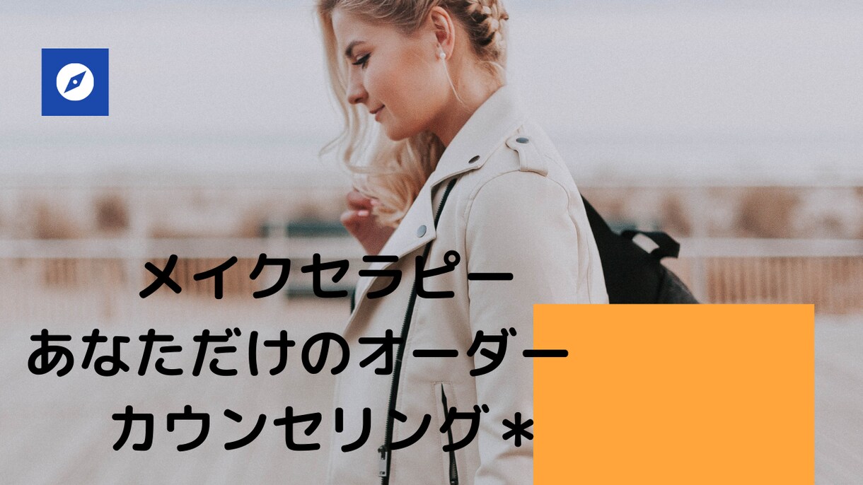 新生活＊メイクで内面もHAPPYにします 新生活ときめきメイク❣個別にカウンセリングします♡ イメージ1