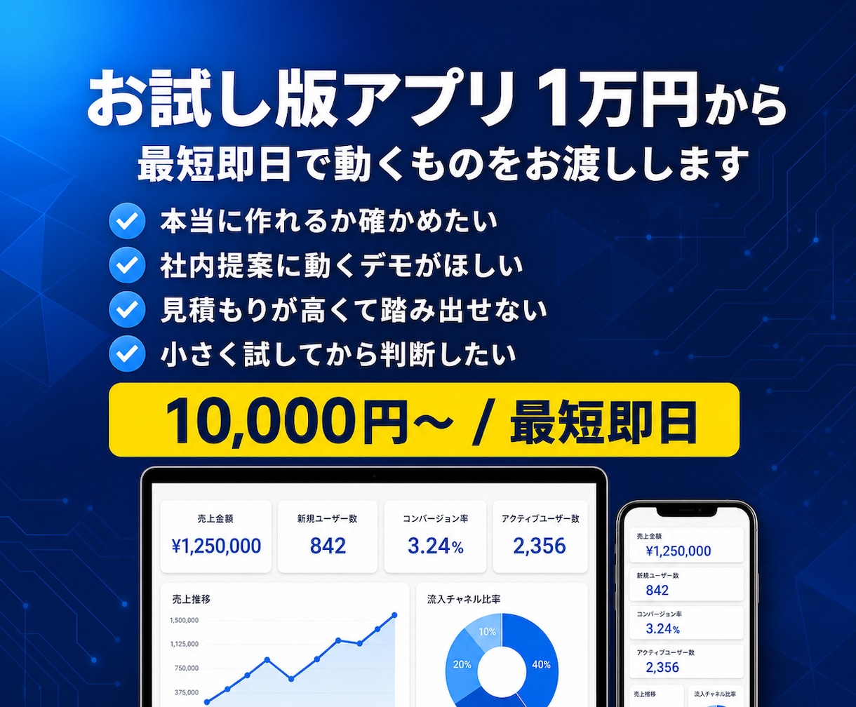 お試し版（PoC）のアプリ・ツールを作ります 1万円・最短即日でお試し版を制作（AI対応可） イメージ1