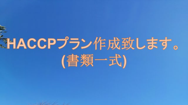 HACCPプラン作成致します 食品工場・食品加工・飲食店用　対応可能です イメージ1