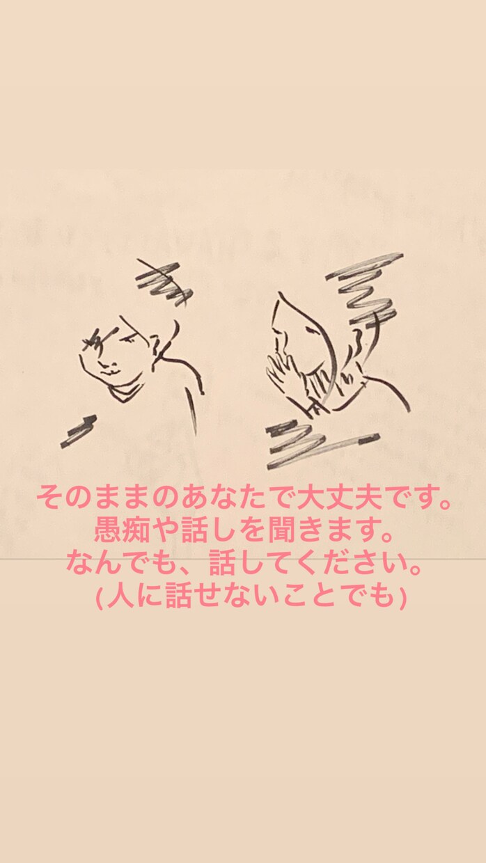 そのままのあなたで大丈夫です。愚痴や話しを聞きます なんでも、話してください(人に話せないことでも)。 イメージ1