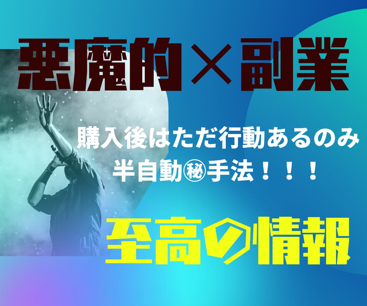 極秘テンプレート付き悪魔的副業教えます 【再販】某プラットフォームで4時間で100件完売！ イメージ1