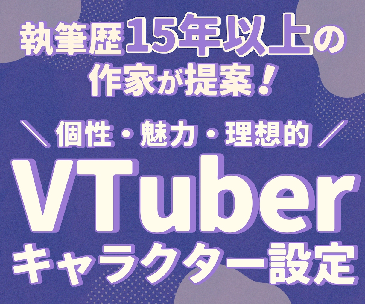 VTuber向けキャラ設定を作ります 『あなたらしさ』や『なりたい』を叶えるご提案！ イメージ1
