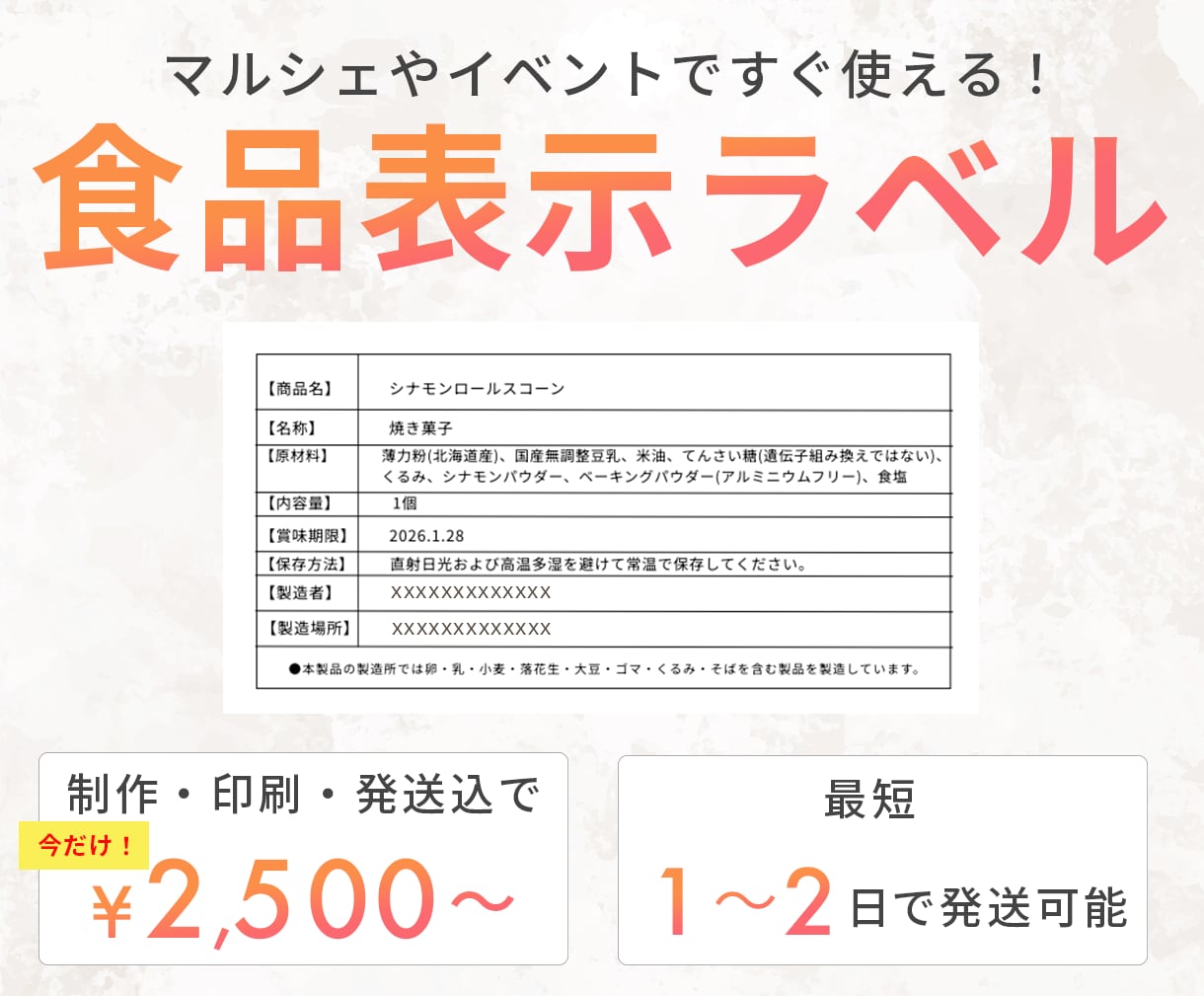 マルシェやイベント向けの食品表示ラベルを制作します 初心者の方にも歓迎｜おかし販売経験者が作成します イメージ1