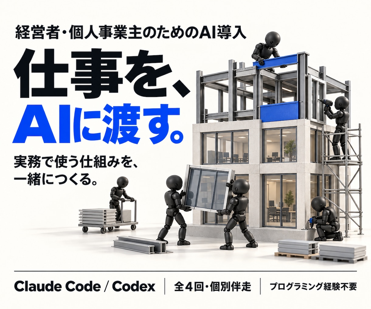 非エンジニアにClaudeCode導入を伴走します 全4回★未経験OK！AI組織構築・業務自動化に伴走 イメージ1