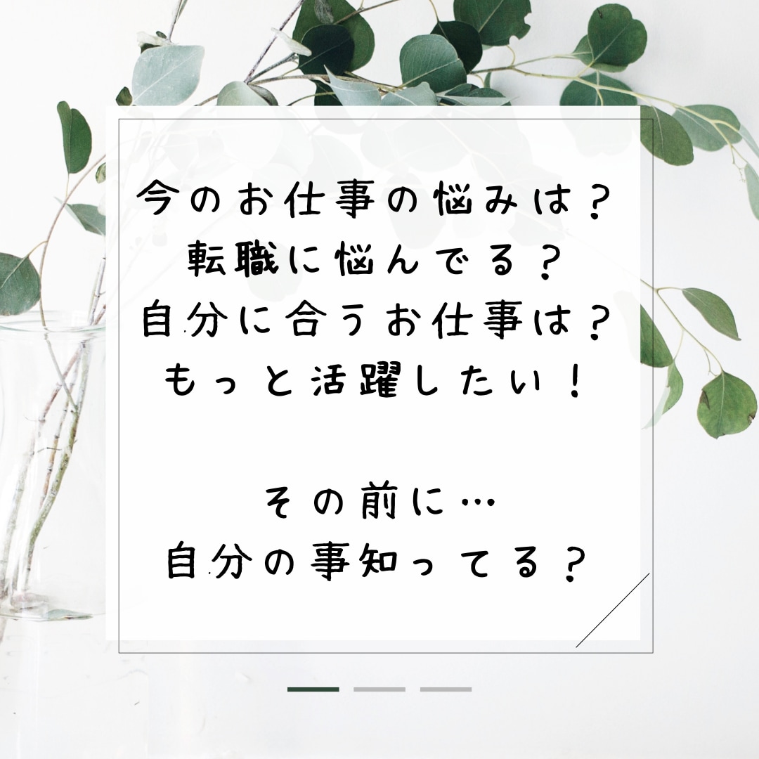 今のお仕事に不安のある方！素質を見ながら占います 自分の得意なこと、良いところを知ってキャリアアップ！ イメージ2