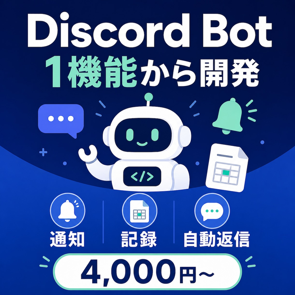 Discord Botを1機能から開発します 通知・記録・自動返信から必要な機能を選べます イメージ1