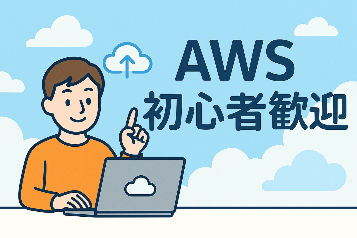 AWS/IT業界初心者の悩みをテキストで回答します AWS学習方法、IT業界への悩みについて何でも相談のります！ イメージ1