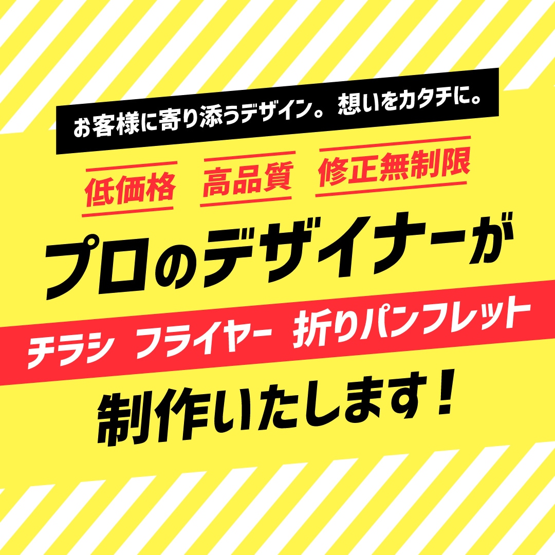 プロのデザイナーが制作いたします お客様に寄り添うデザイン【低価格&高品質&修正無制限】 イメージ1