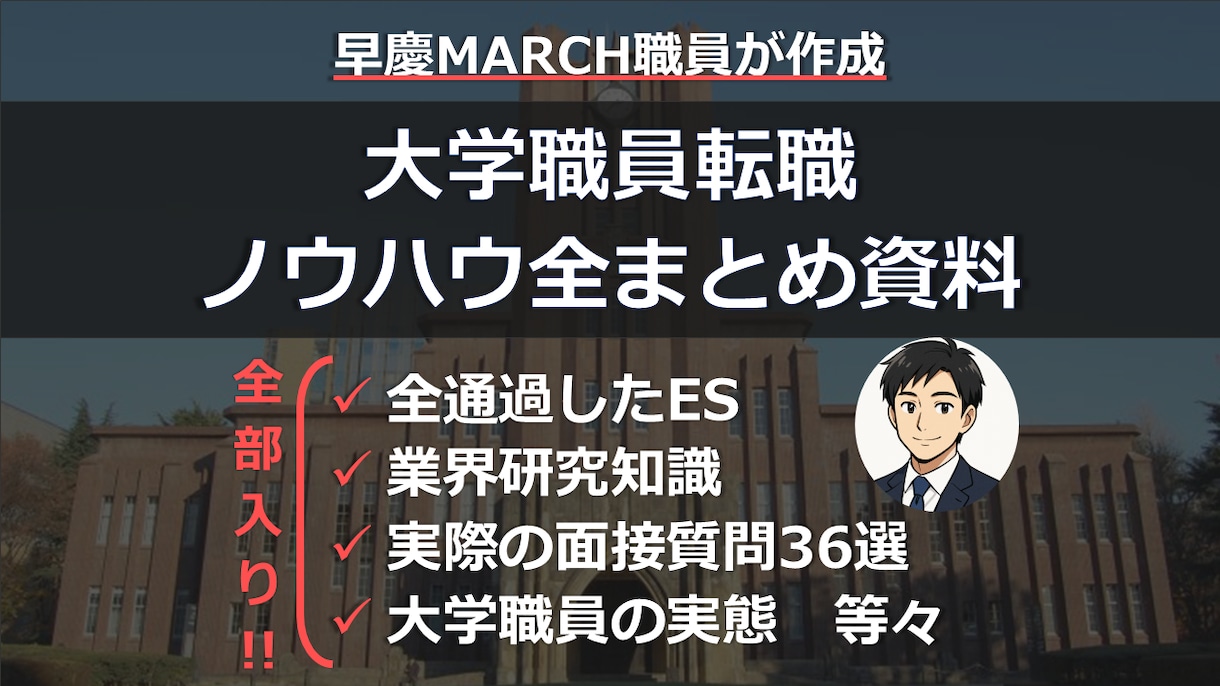 大学職員の通過ES・面接質問・業界研究全て届けます 早慶上MARCH職員が作成！これだけ網羅してこの価格！ イメージ1