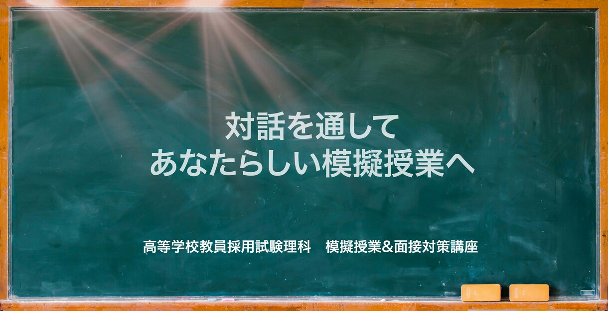 高校教員採用試験の理科模擬授業の磨き上げやります 対話を通して受かる模擬授業にブラッシュアップ! イメージ1