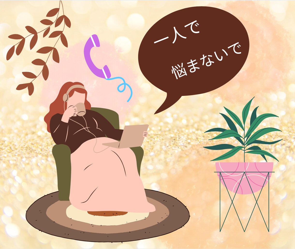 恋愛も人生も˚✧₊ 何でもお話聞きます ちょっと話すだけでも心が軽くなる♩ 優しく受け止めます。 イメージ2