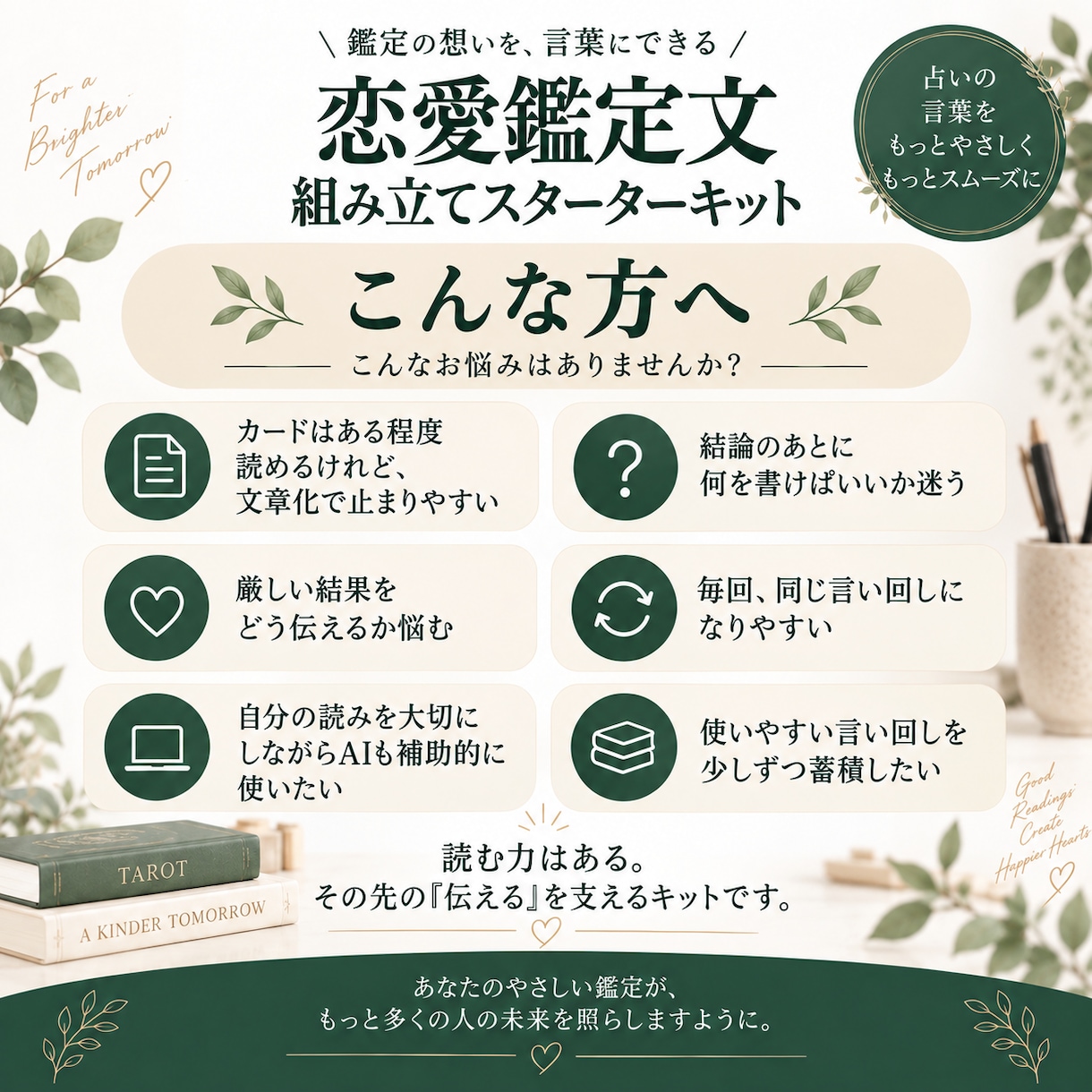 恋愛占い鑑定文の組み立てツールをお渡しします 148文例から必要な言葉を探して組み立てられます イメージ4