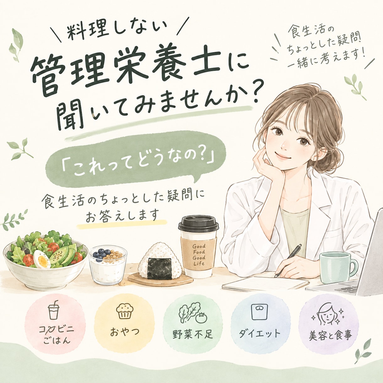 管理栄養士が食生活の、これってどうなの？に答えます 料理が苦手でも続けやすい食生活を一緒に考えます イメージ1