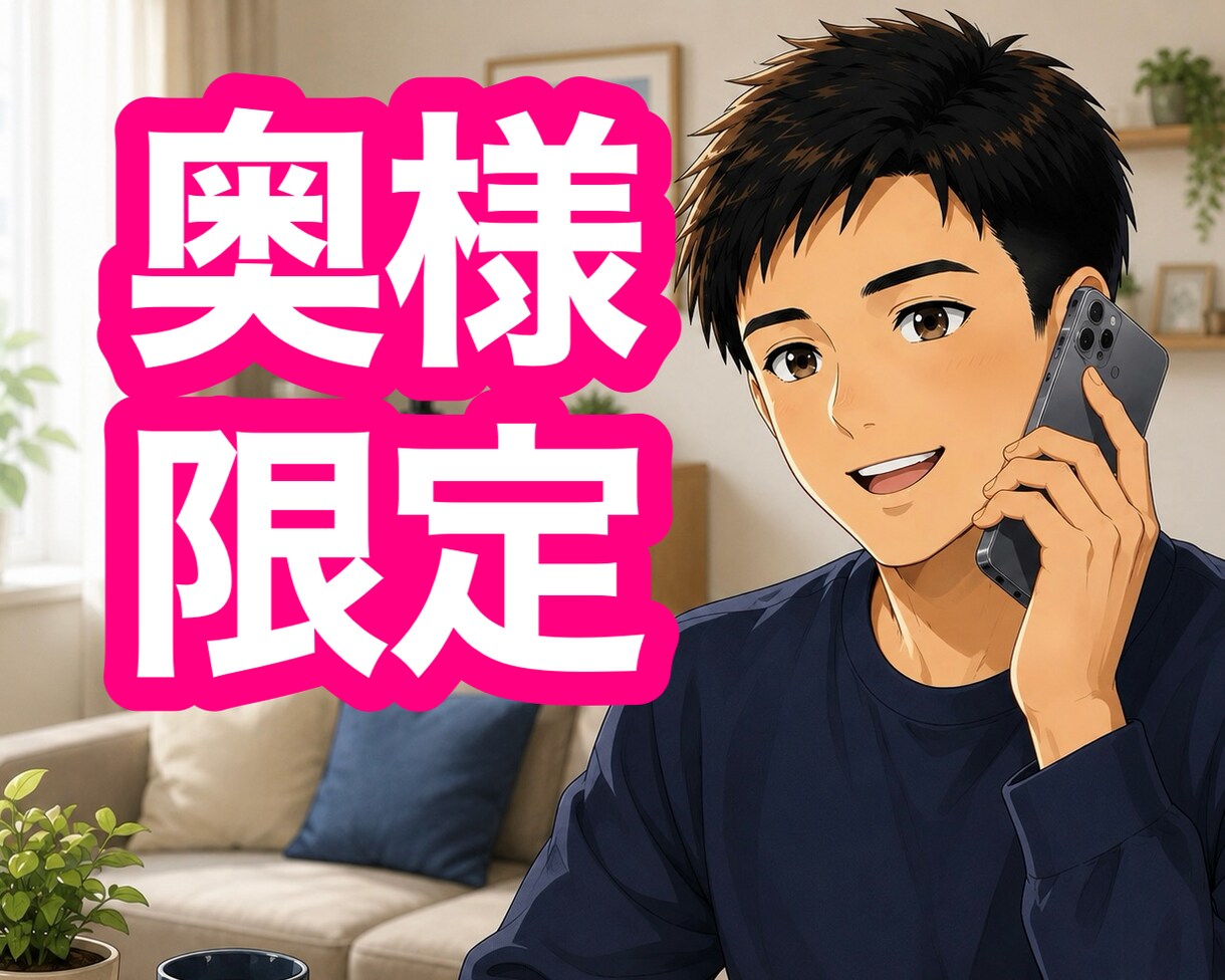 奥様限定｜夫の心理・思考をわかりやすくお伝えします 既婚者の私が夫とのお悩みやモヤモヤなどを傾聴＆助言するよ✨ イメージ1