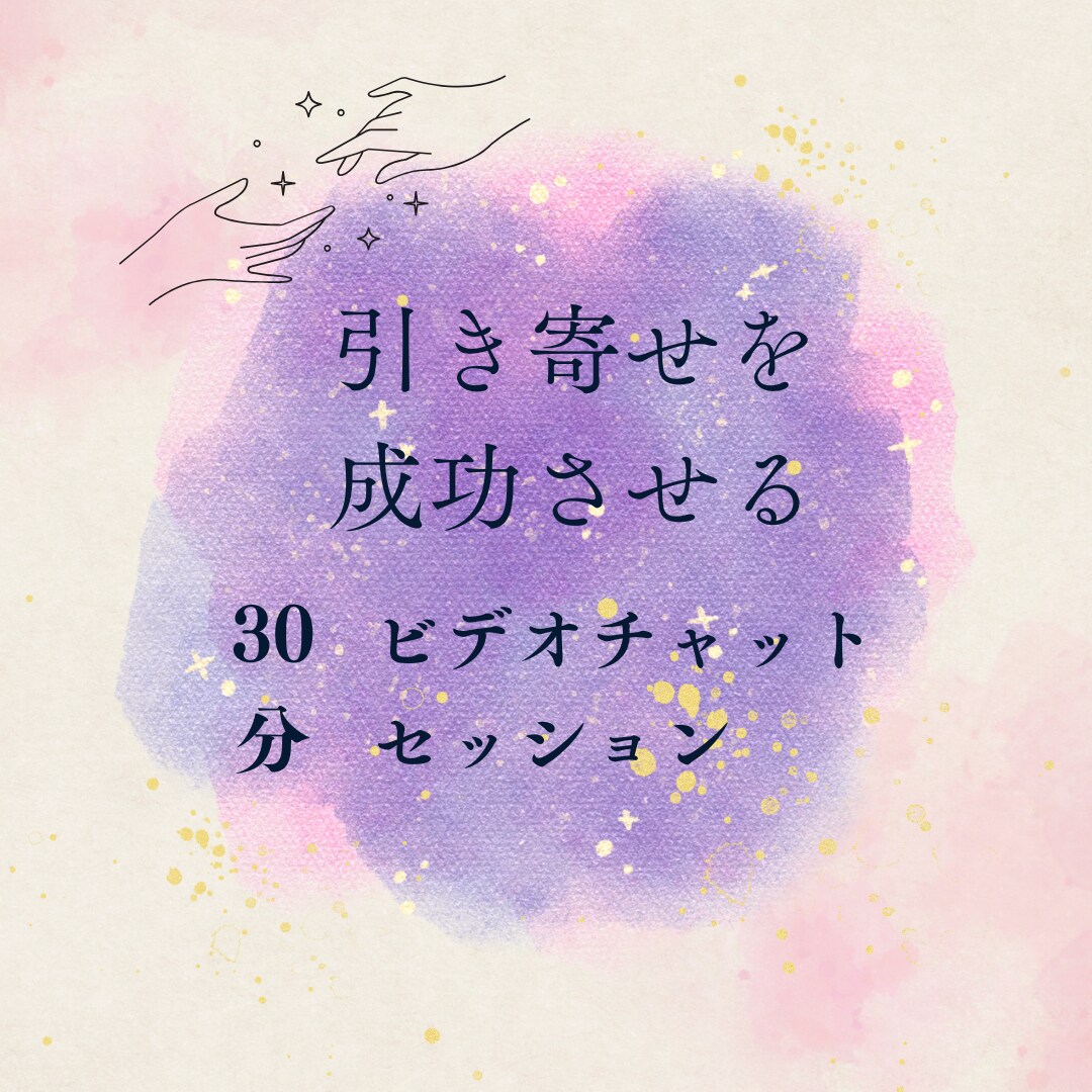 望む未来を叶える★あなたを応援します 引き寄せ体質になれる1on1魔法のセッションをします イメージ1