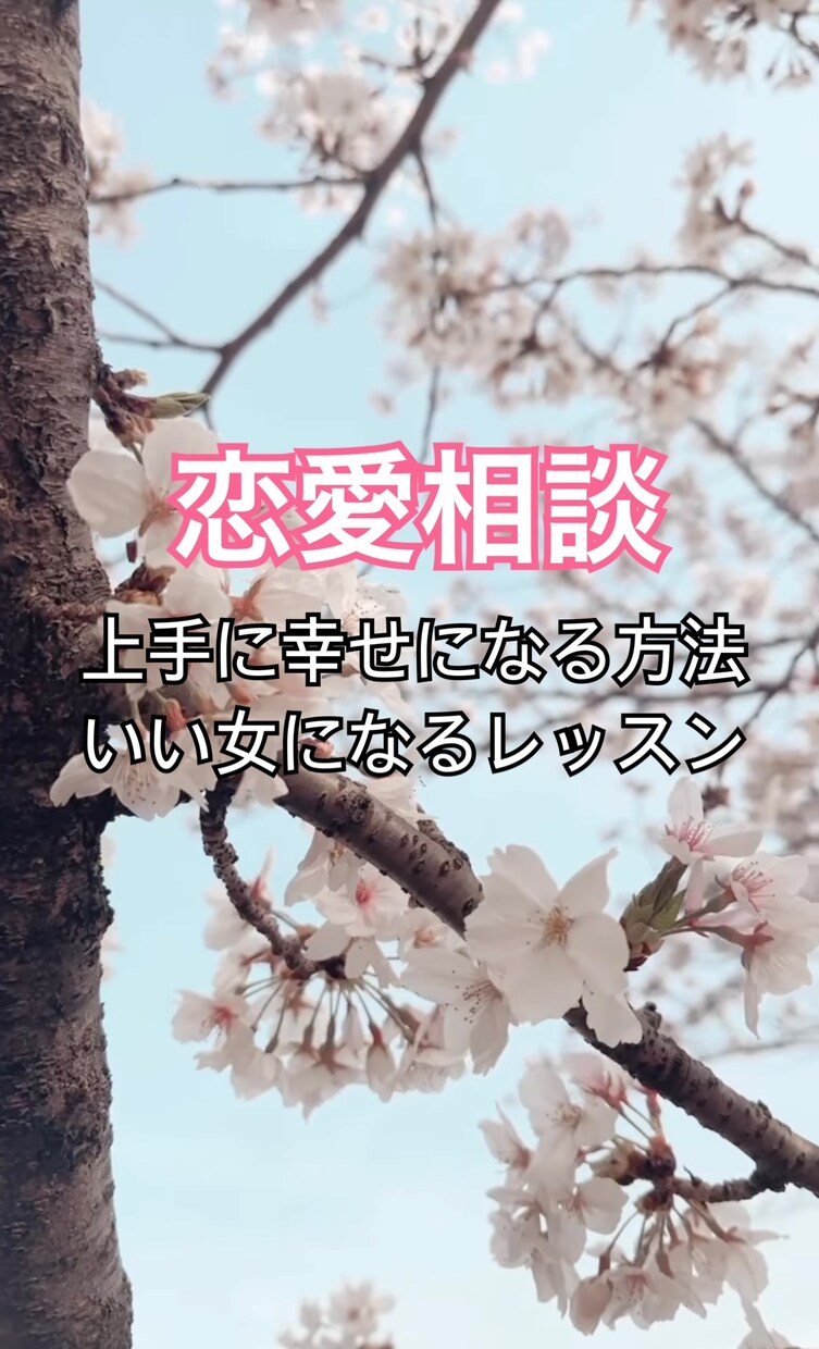 恋愛相談なんでも受け付けます 【現役ラウンジ嬢】恋愛の癖や考え方を変えいい女になって幸せに イメージ1