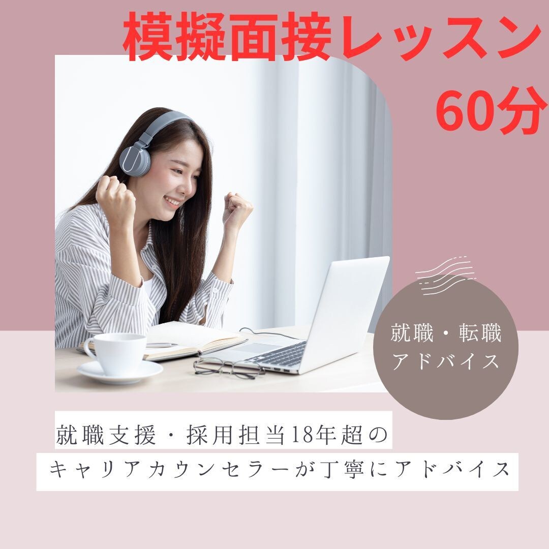 内定獲得！就職転職オンライン模擬面接レッスンします 元リクルート、キャリアカウンセラーが丁寧に模擬面接行います。 イメージ1