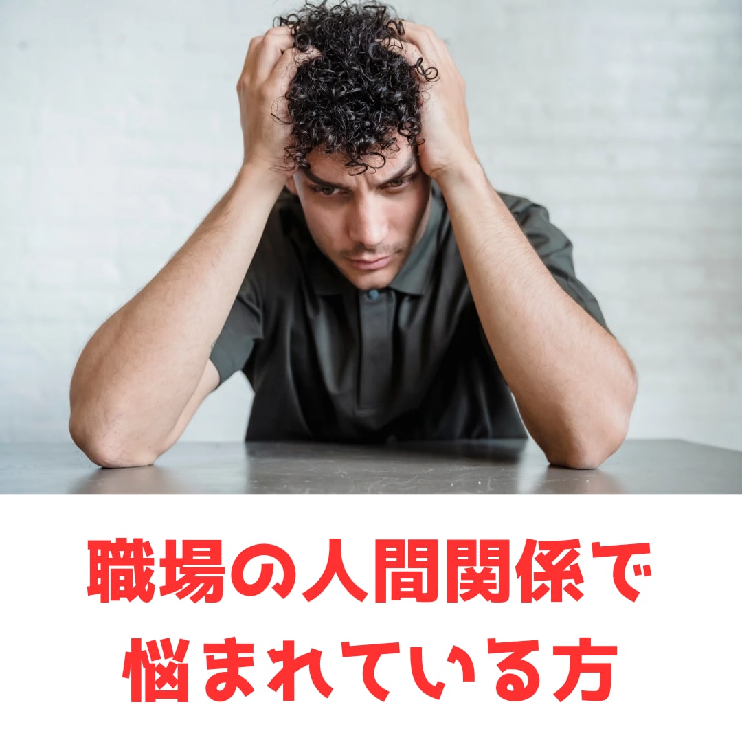 職場での人間関係の悩みを聴きます 部下、上司が厳しい。考えを聞いてくれない。と悩まれている方 イメージ1