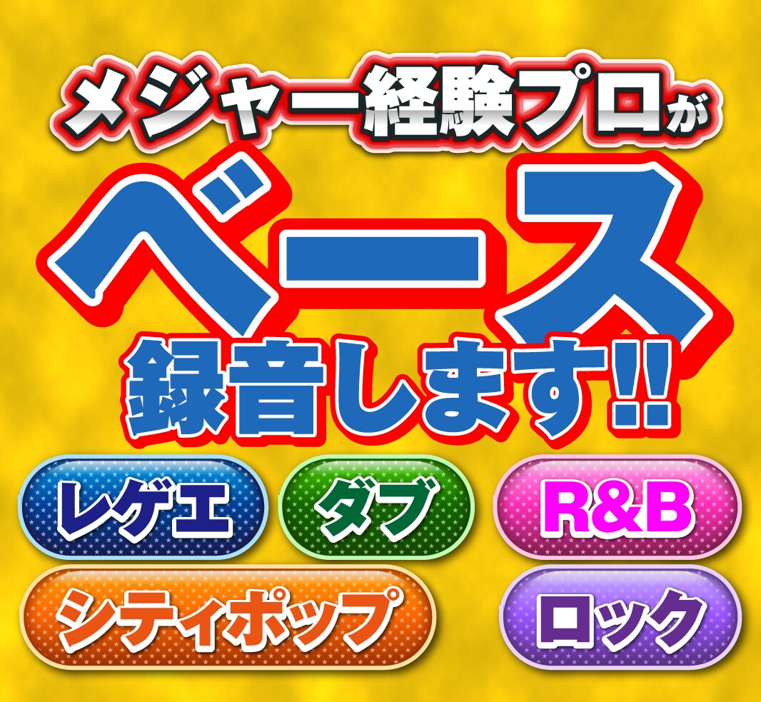 生ベース録音します｜レゲエ・ソウル・ロックできます 打ち込みには出せない極上のグルーヴを提供 イメージ1