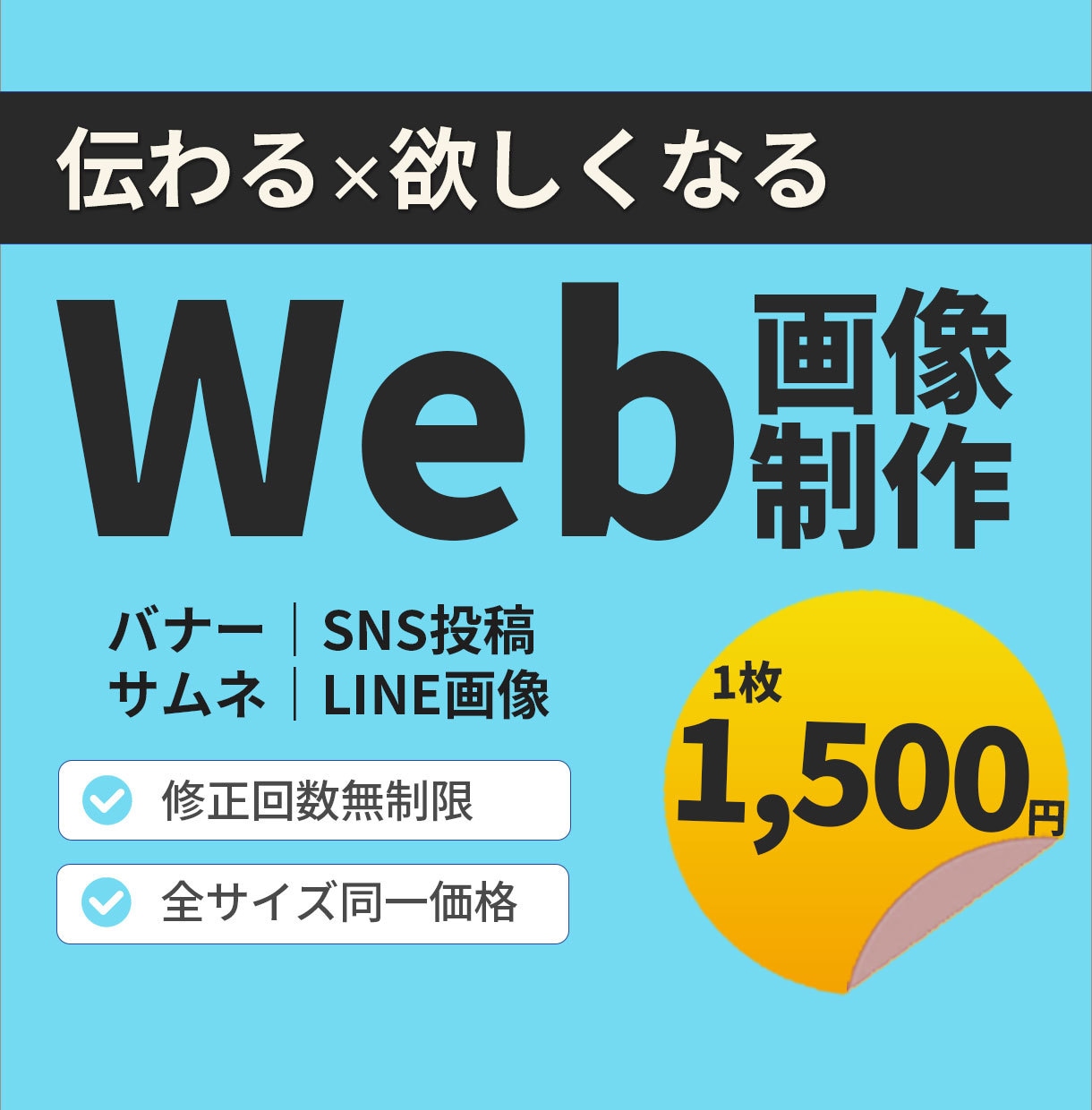1枚1500円｜Web画像制作します |  想いを叶えて・伝わるデザインを… イメージ1