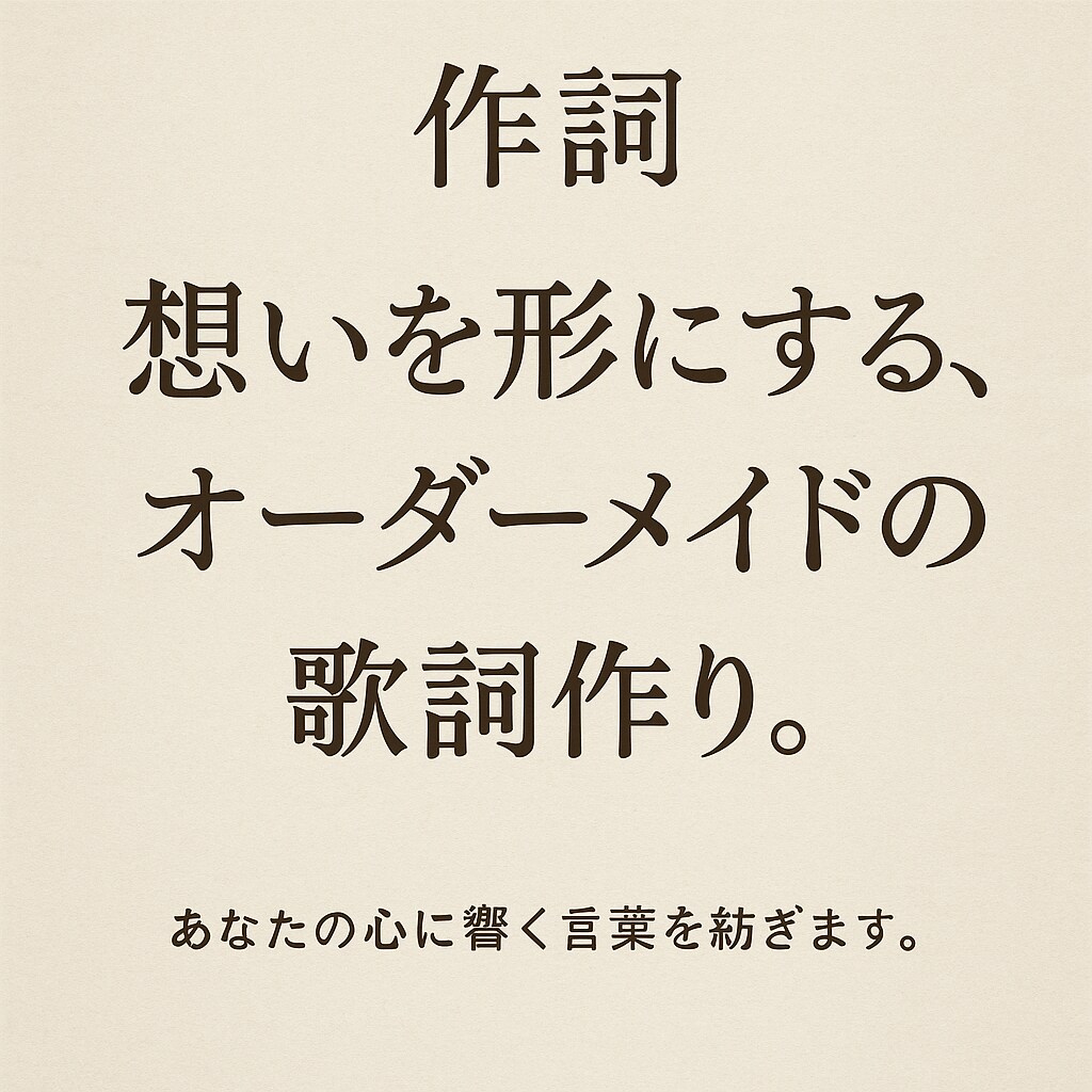 日常を切り取った温かい歌詞を描きます 言葉で描く、心に響く歌詞をお届け イメージ1
