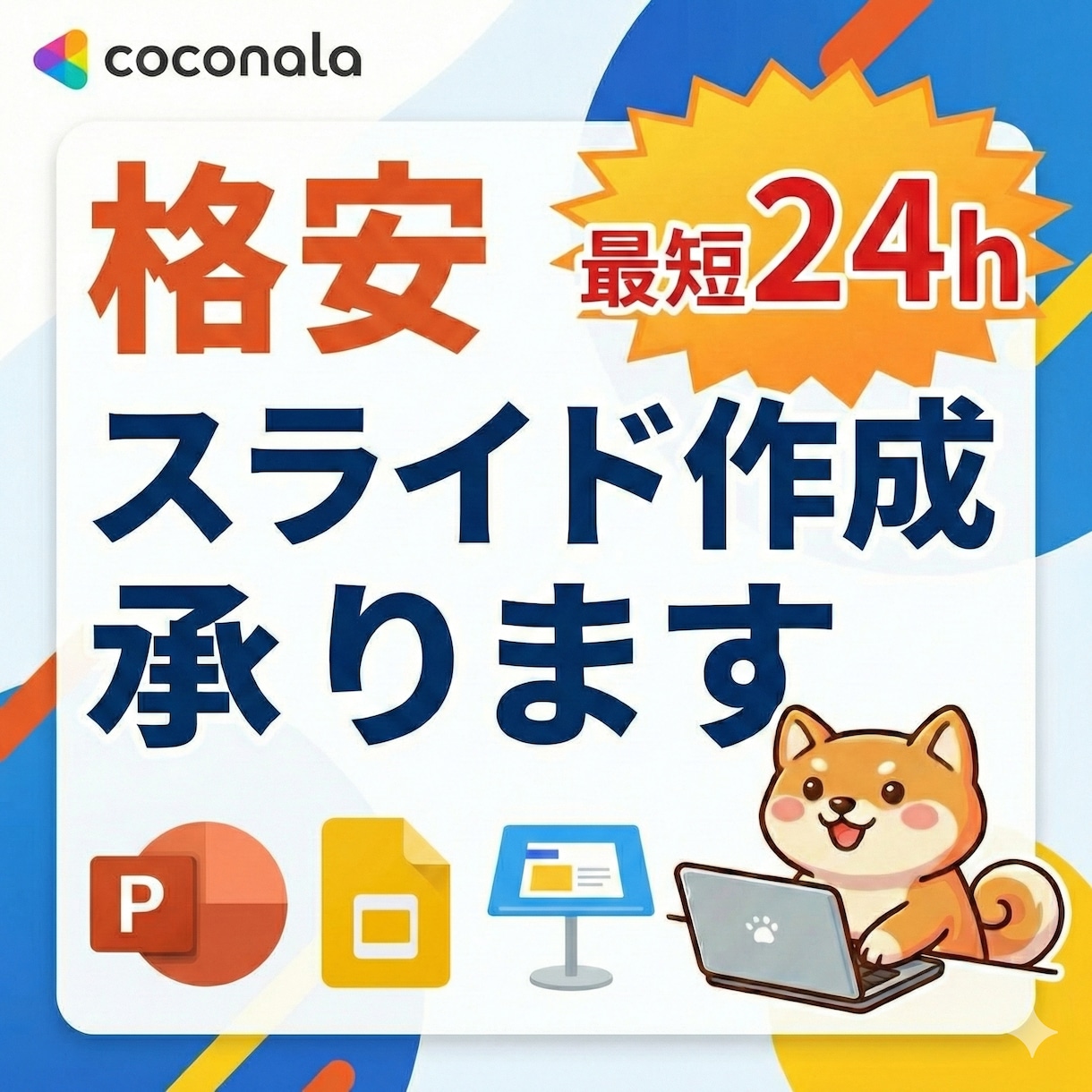 最短24h/編集不要の完成型スライド作成します AI×人の調整で「すぐ使える」資料を低価格で イメージ1