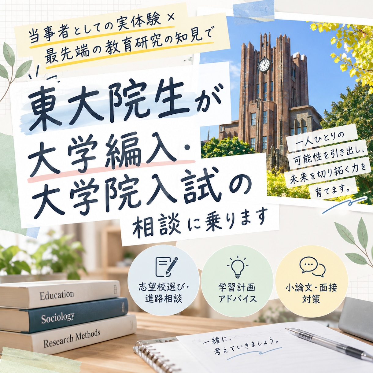 東大院生が大学編入・大学院入試の相談に乗ります 受験経験と教育研究の知見を生かし、合格まで伴走します イメージ1