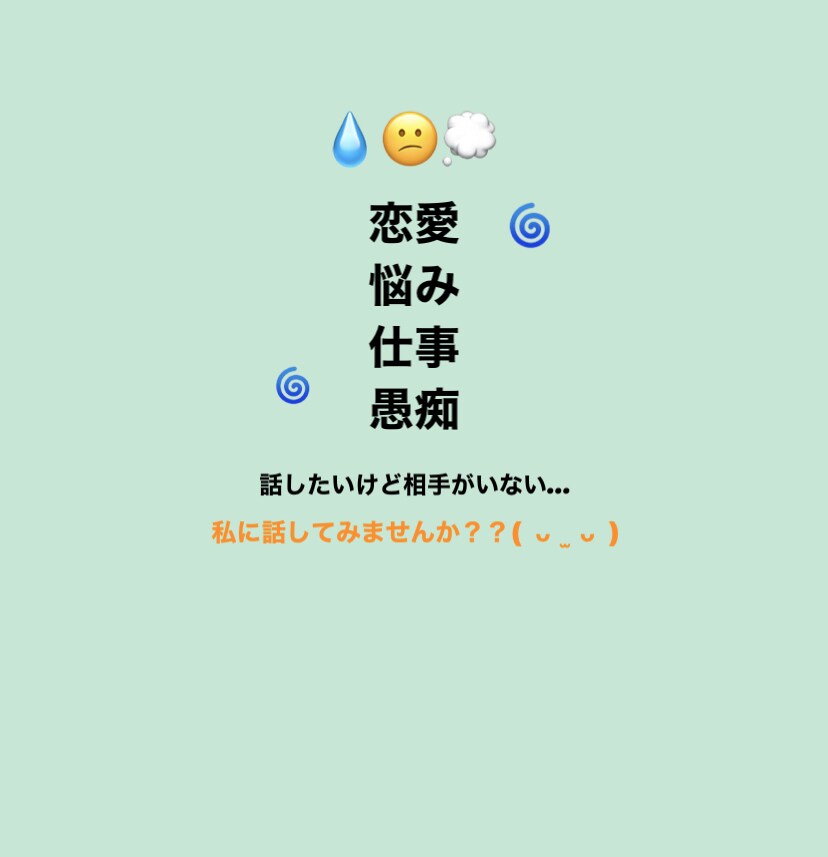 あなたのお話なんでも聞きます 話したい・恋愛相談・悩み・愚痴なんでも聞きます！ イメージ4