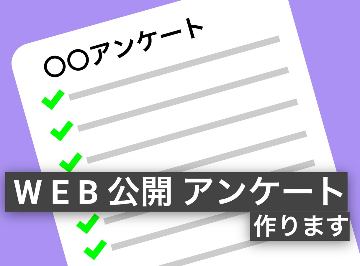 WEB公開できるアンケート環境を整えます アンケートはスマホでもPCでも配布できる形式で作成します イメージ1