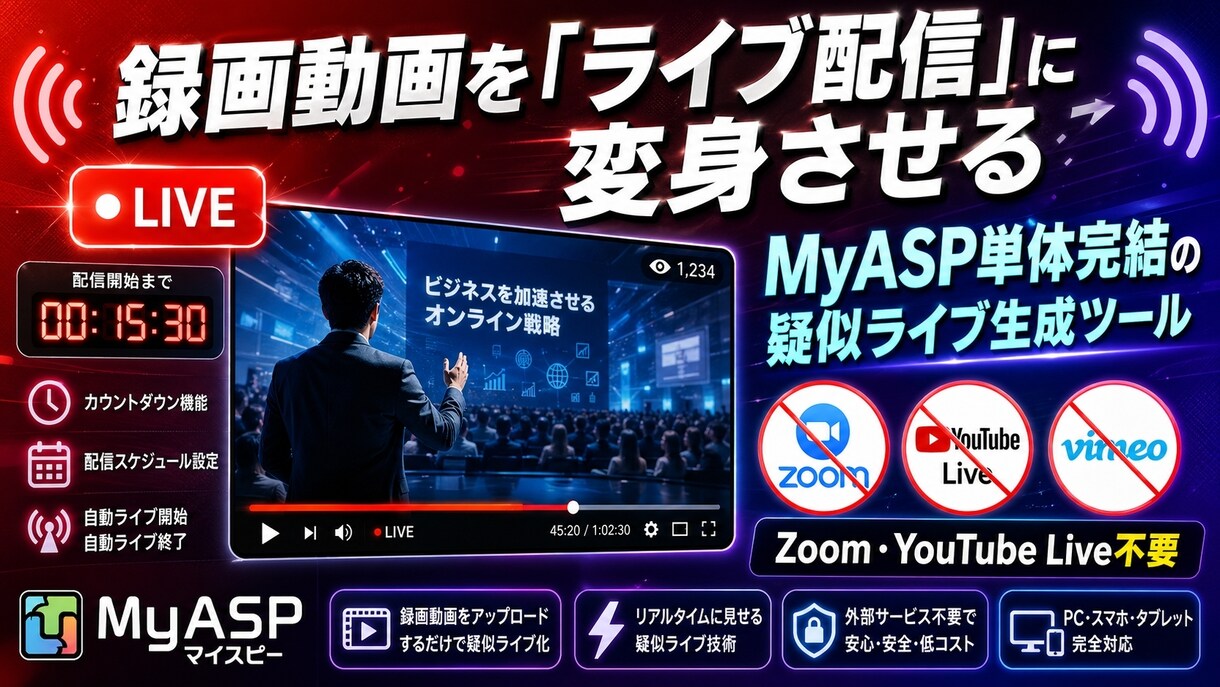 MyASP専用の疑似ライブ配信をツール提供します Vimeo・YouTube不要｜録画をリアルタイム風配信化｜ イメージ2
