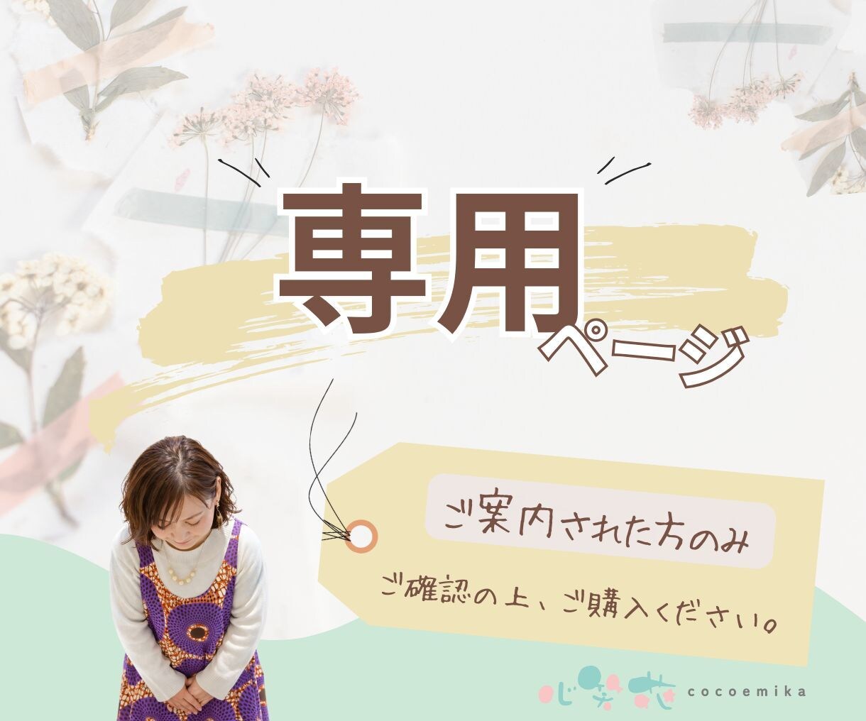 こちらは専用のページになります 特定のお客様のみの受付となっております イメージ1