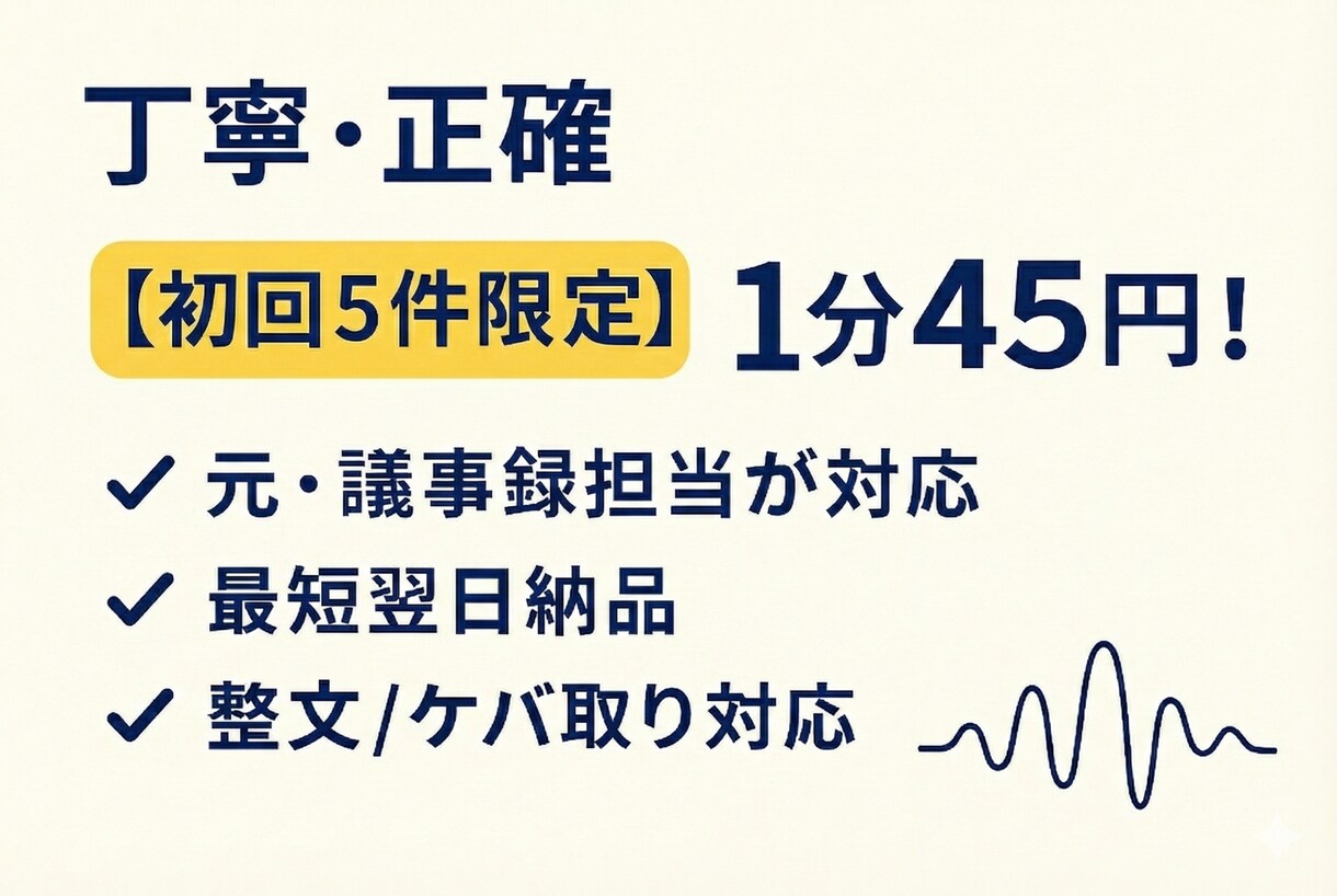 丁寧・正確！会議や動画などの文字起こし行います 初めての方大歓迎！初案件から5件まで1分45円で行います！ イメージ1