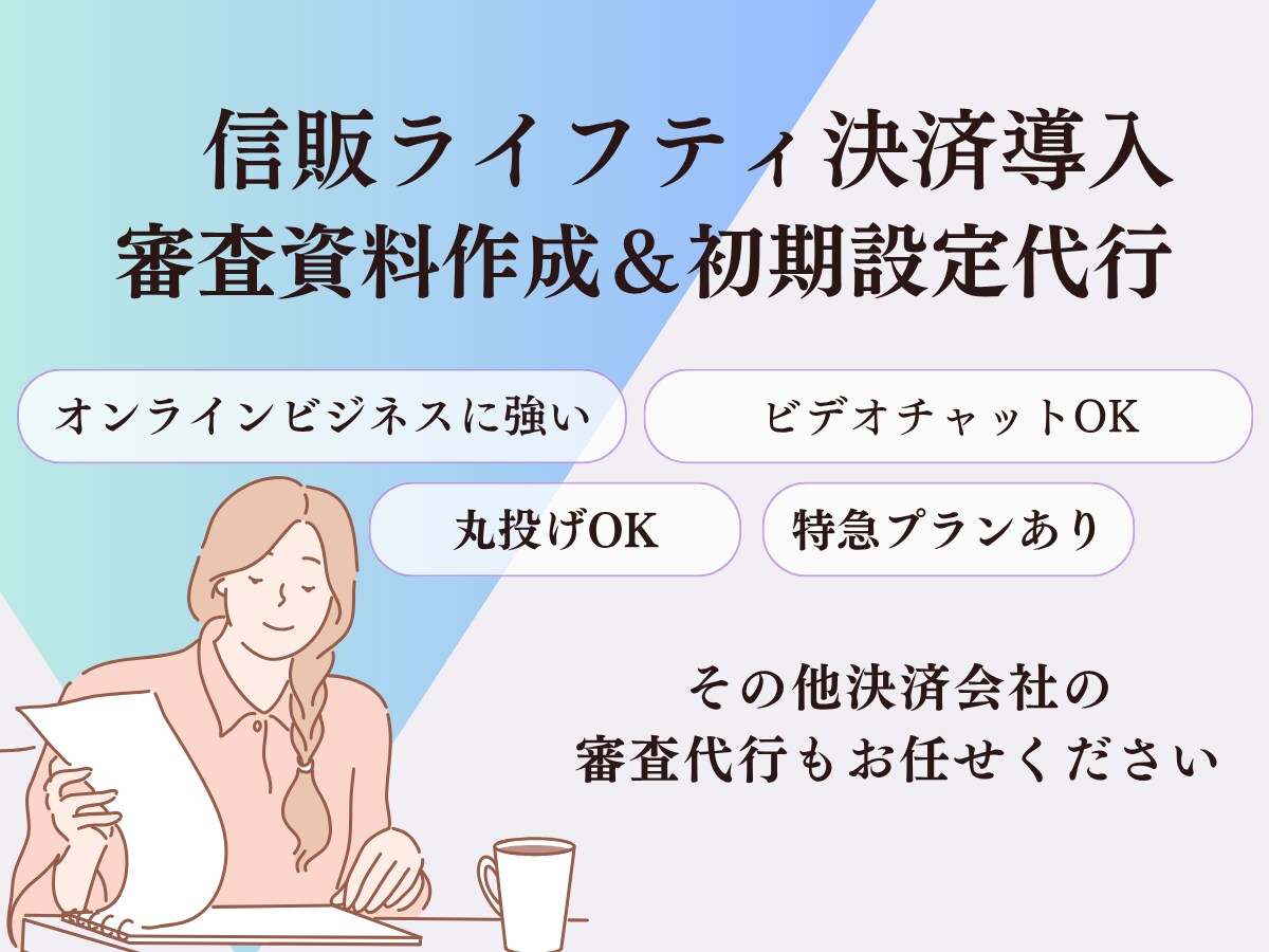 信販会社ライフティ決済代行審査通過サポートします 「カード枠がない！」で成約率が上がらない方におすすめ イメージ1