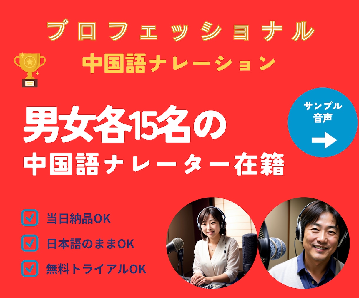 中国語ナレーション・男女30名現役プロが対応します 広東語・台湾語・上海語、無料トライアルOK・日本語のままOK イメージ1