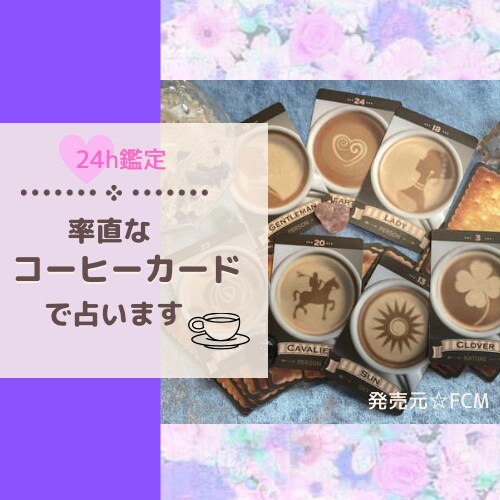 好きな人の気持ちコーヒーカード32枚で占います あの人との未来⭐️コーヒーカードインストラクターが占います イメージ1